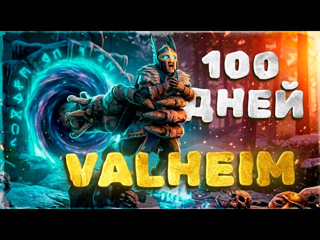 100 Дней Выживания в Valheim. Полное прохождение!