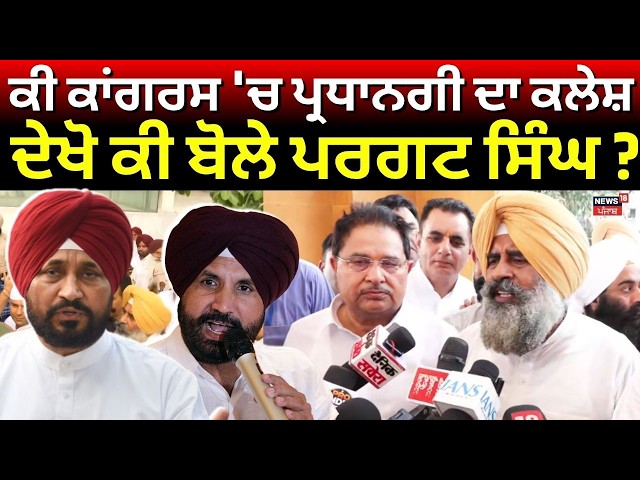 Pargat Singh Visit Golden Temple | ਕੀ ਕਾਂਗਰਸ 'ਚ ਪ੍ਰਧਾਨਗੀ ਦਾ ਕਲੇਸ਼, ਦੇਖੋ ਕੀ ਬੋਲੇ ਪਰਗਟ ਸਿੰਘ ? | Sachin