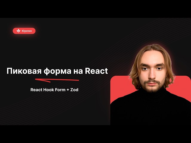 Как работать с формами в React | Гайд на React Hook Form + Zod