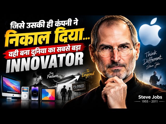Steve Jobs: हार से वापसी तक की कहानी | जिसने दुनिया बदल दी