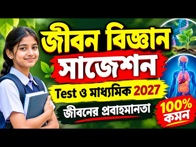 Test ও মাধ্যমিক 2027।। জীবন বিজ্ঞান।। জীবনের প্রবাহ মানতা।। গুরুত্বপূর্ণ প্ৰশ্ন ও উত্তর।। 