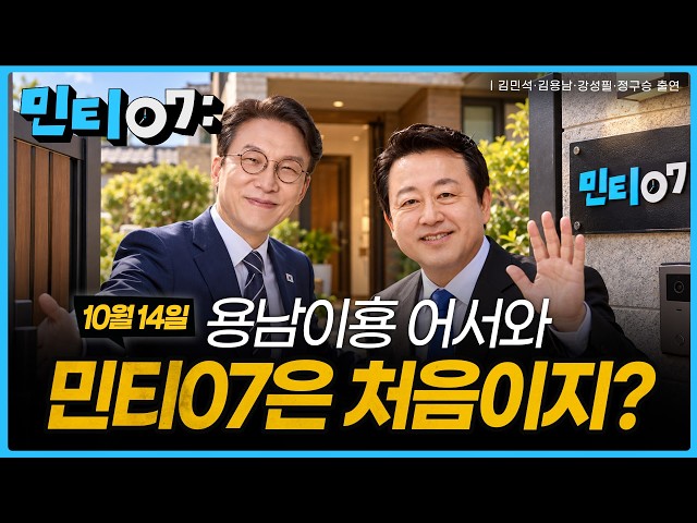 #민티07 친윤 검사라고요? 아니 그건~ 초대 중수청장 운명의 날! 김용남 정책위 상임부의장의 직격토크 | 2026년 10월 14일(수)