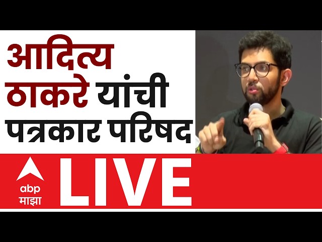 Aditya Thackeray PC LIVE : आंदोलनानंतर आदित्य ठाकरेंची पत्रकार परिषद | Shivsena UBT | ABP Majha LIVE