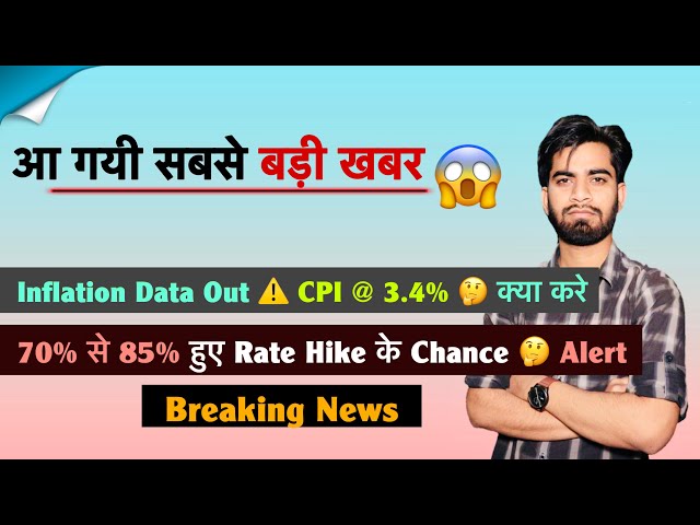 The Biggest News Is Here 😱 Inflation Data Out ⚠️ CPI @ 3.4% 🤔 Higher Chances of Rate Hike 🤯 Break...