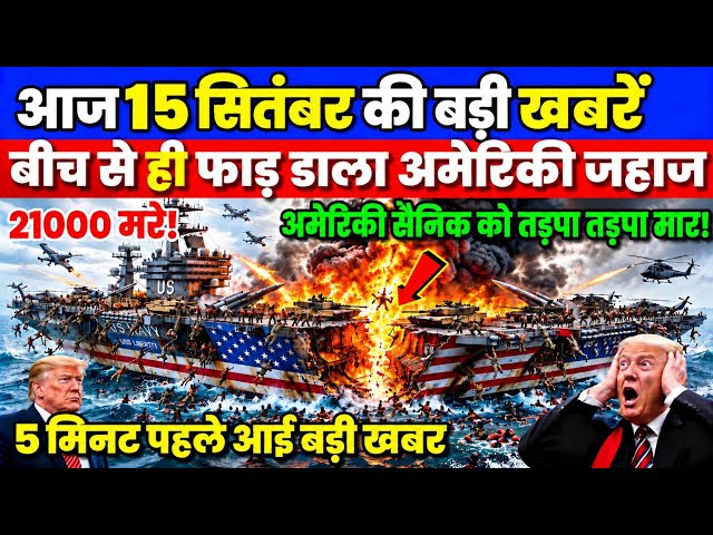 Iran America War | 10 September 2026 | 10 सितंबर की बडी खबरें | Breaking News