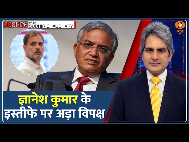 Decode: CEC Gyanesh Kumar पर BJP Vs Congress | Sudhir Chaudhary | Rahul Gandhi | Election Commission
