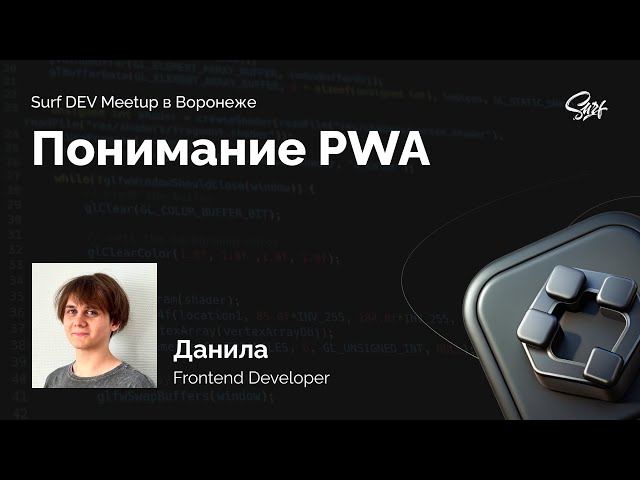 Surf DEV Meetup. Лекция «Понимание PWA: выбираем между Flutter и Web, и что ожидают заказчики»