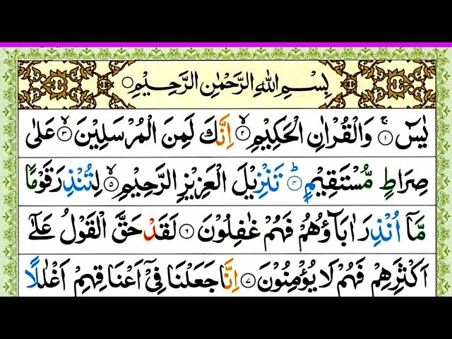 Surah Yasin (Yaseen)| By Abdul Basit Abdul Samad | Full Arabic Text (HD)| سورۃ یس | সূরা ইয়াসিন|