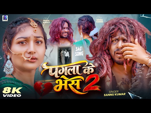 #Video | पगला के भेष 2 | #Sannu_Kumar का दर्द भरा बेवफाई गाना | Pagla Ke Bhesh | #Maithili Sad Song