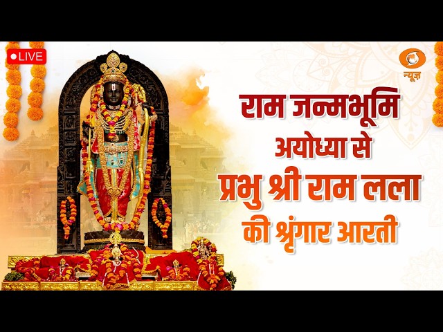 LIVE: Sringaar Aarti of Prabhu Shri  Ram Lalla from Ram Janmabhoomi, Ayodhya | 2nd October 2026