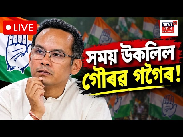 Gaurav Gogoi latest news LIVE | সময় উকলিল গৌৰৱ গগৈৰ! APCC President | Congress | Assam Politics