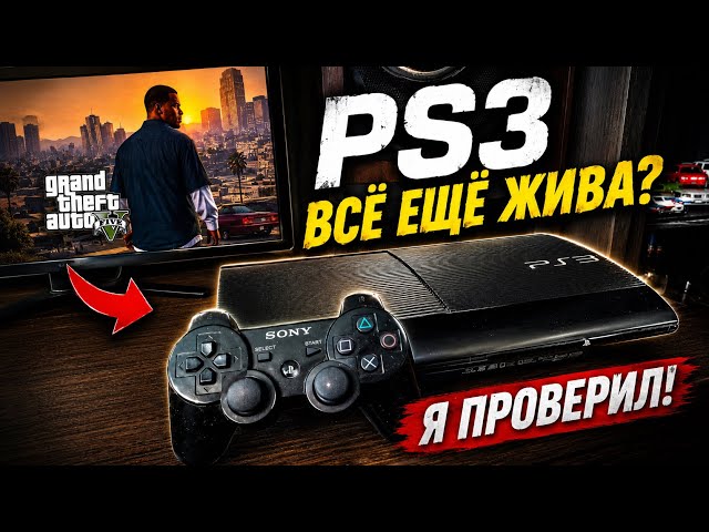 IS THE PS3 STILL ALIVE? I CHECKED IN 2026