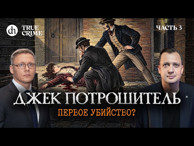 Jack the Ripper: The First Murder? Part 3 / Grigory Pryadko and Egor Yakovlev