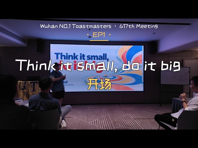 Think it small, do it big · EP1 | Toastmasters Keynote 开场
