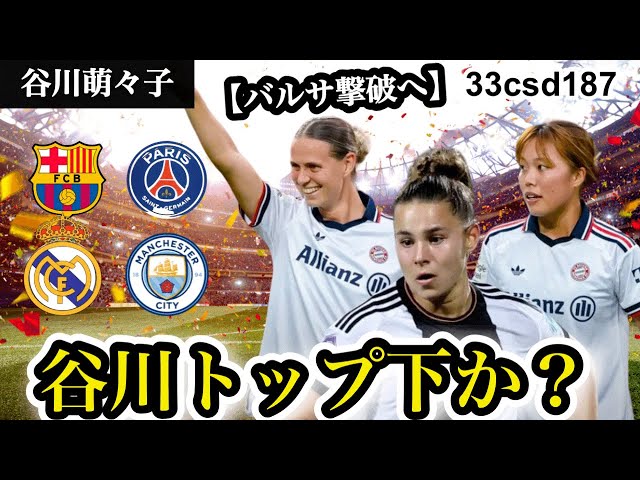 【谷川萌々子】トップ下でバルサを倒せるか？バイエルン欧州制覇への条件 #なでしこジャパン #谷川萌々子 #バイエルン #uwcl #女子サッカー 