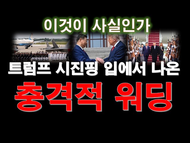 Trump-Xi / Urgent Analysis of the Summit of the Century