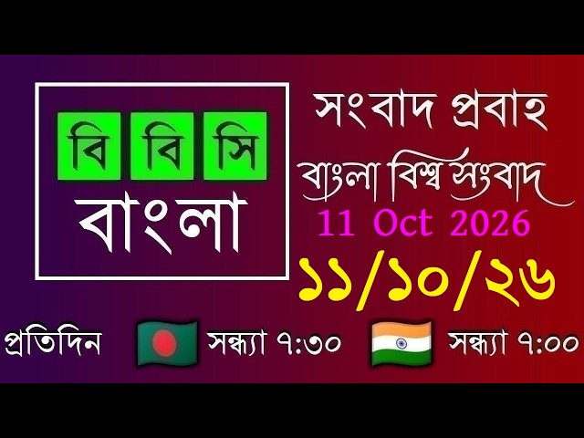 11 Oct 2026 / বিবিসি প্রবাহ / বাংলা লাইভ নিউজ / BBC Probaho / Live Bangla News / 7:30 PM