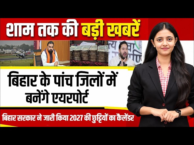 Today bihar news of 13th October 2026.  Holiday Calendar, Solar Panel, Rabi Farming,