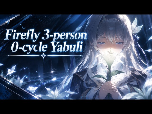 [4.6 AS] Firefly 36-cost 3-person 0-cycle "19M" Yabuli [Honkai: Star Rail]