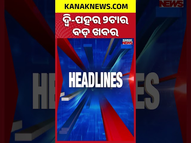 ଦ୍ୱି-ପହର 2ଟାର ବଡ଼ ଖବର | 2PM Headlines | 10th September 2026 | Breaking News | Kanak News