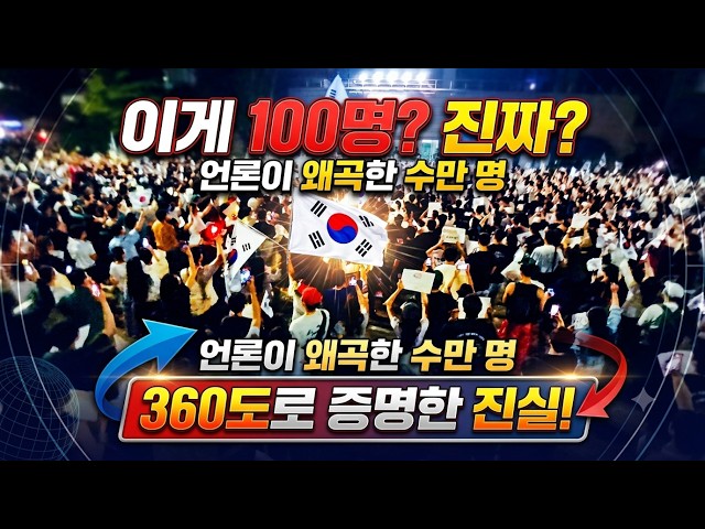 [360도 VR] 이게 100명이라고? 언론이 숨긴 실시간 수만 명 재선거 집결 현장 최초 공개