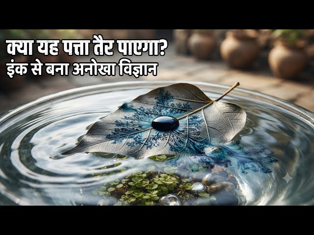 पत्ते पर स्याही डालो और कमाल देखो - mind blowing leaf +Ink experiment 