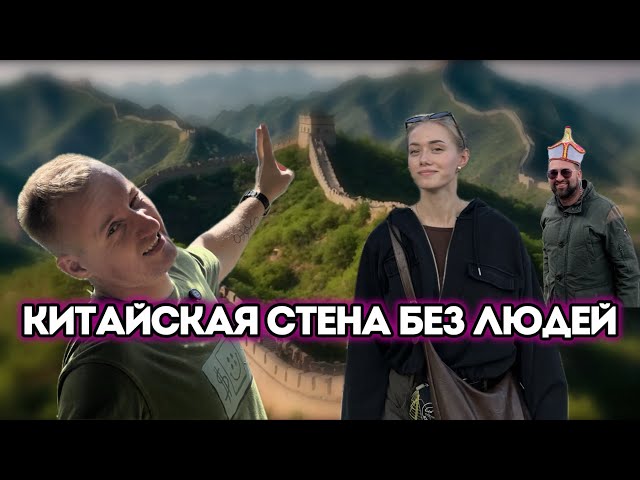 Пекин. Китайская стена без людей. Внутренняя Монголия.  