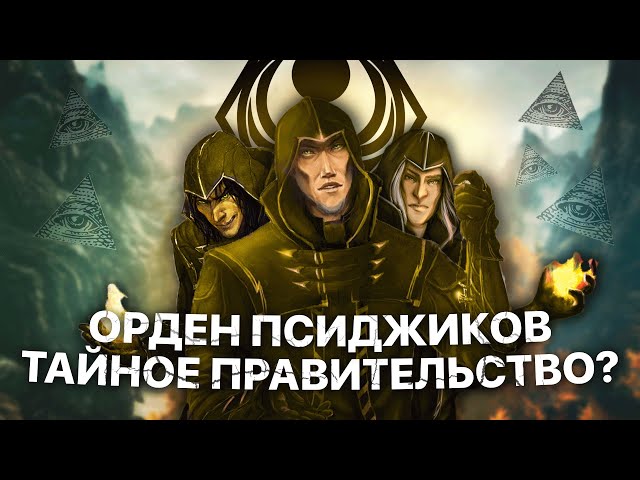 Орден Псиджиков - Тайное Правительство Тамриэля - ЛЮТАЯ ТЕОРИЯ ЗАГОВОРА