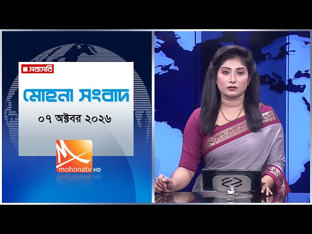 মোহনা সংবাদ | তারিখ: ০৭  অক্টোবরর  ২০২৬ | Mohona TV