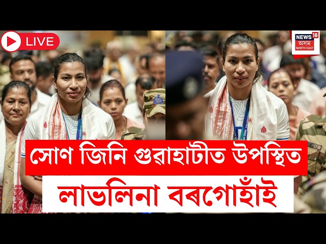 Lovlina Borgohain Arrived Assam Live | এছিয়াডত সোণ জিনি গুৱাহাটীত উপস্থিত লাভলিনা বৰগোহাঁই | Boxer