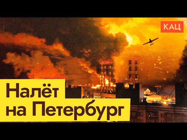 Массированная атака на Санкт-Петербург | Дроны уничтожают инфраструктуру (English sub) @Max_Katz