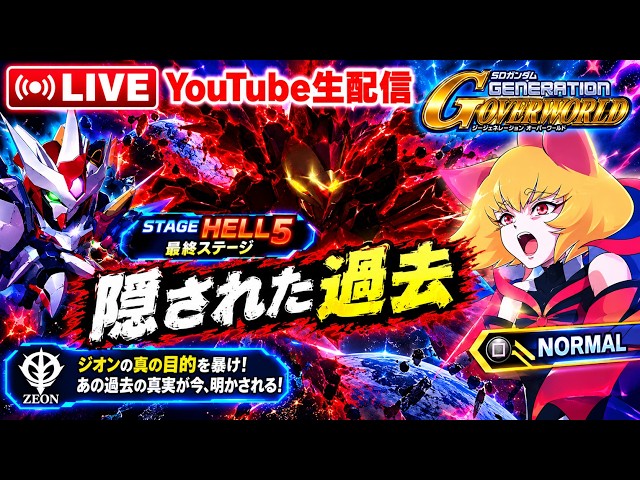 SDガンダムGジェネレーションオーバーワールド(PSP) HELL FINAL 隠された過去を初見プレイ  #ガンダム #gジェネ #ガンダムジークアクス  #ガンダムブレイカー4 #縦型配信
