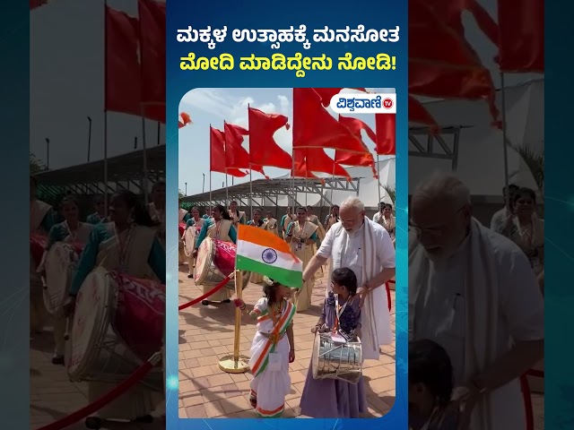 PM Modi | ಮಕ್ಕಳ ಉತ್ಸಾಹಕ್ಕೆ  ಮನಸೋತ ಮೋದಿ ಮಾಡಿದ್ದೇನು ನೋಡಿ! | Vishwavani TV