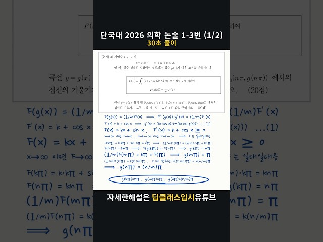 단국대 2026 의학 논술 1-3번 (1/2) | 30초 풀이 #Shorts