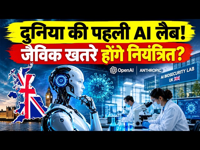 World’s First AI Biosecurity Lab in UK | OpenAI, Anthropic & Biological Threats