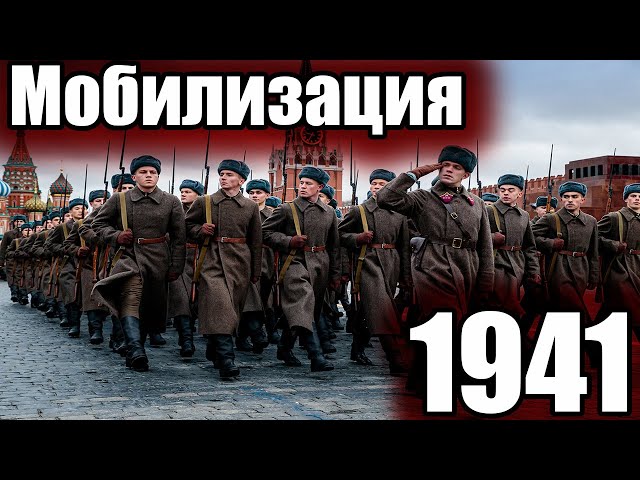 САМАЯ МАСШТАБНАЯ МОБИЛИЗАЦИЯ В РОССИИ: МОБИЛИЗАЦИЯ 1941 ГОДА