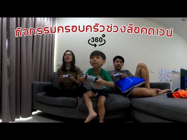 กิจกรรมครอบครัวช่วงล็อคดาวน์ 360°