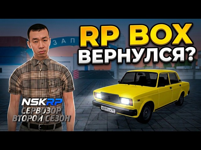 RP BOX ВЕРНУЛСЯ? ЭТО РЕАЛЬНО? - NSK RP / Сервозор 2 #33