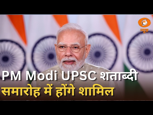 PM Modi आज UPSC शताब्दी समारोह में होंगे शामिल, अन्य प्रमुख समाचार | Naya Savera |UPSC @100