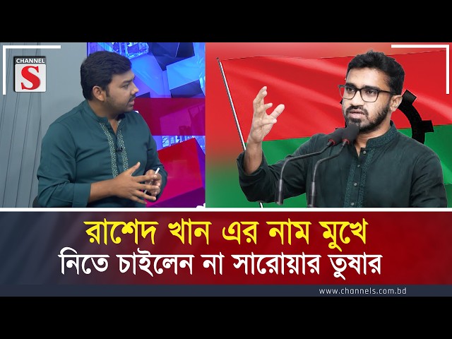 রাশেদ খান এর নাম মুখে নিতে চাইলেন না: সারোয়ার তুষার | Channel S