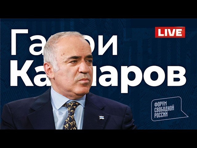 💥 GARRY KASPAROV. Global situation. Live broadcast 10/04/2026