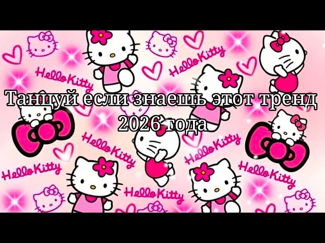 ❤️Танцуй если знаешь этот тренд 2026 года❤️