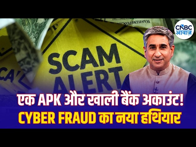 Scam Alert : एक APK और खाली बैंक अकाउंट! Cyber Fraud का नया हथियार | Consumer Adda | Latest News
