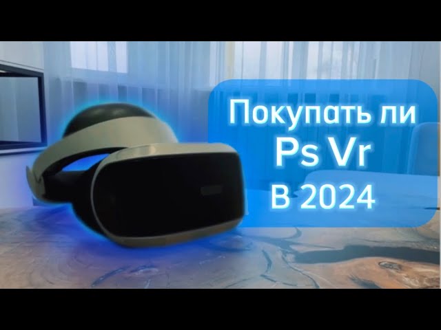 Покупка Ps vr в 2024, Самый худший шлем виртуальной реальности?