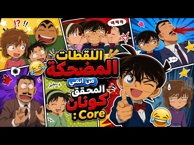 تجميع فيديوهات المحقق كونان   Core المضحكة😂 فصلات كونان لاتنتهي😂المحقق كونان   Core #المحقق كونان