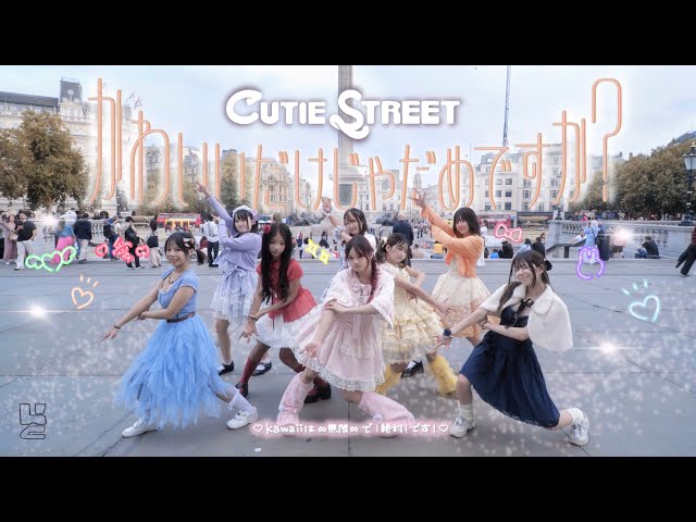 [JPOP IN PUBLIC] 可愛いだけじゃだめですか? - CUTIE STREET | Dance Cover by HKZ Dance in London | ONE TAKE