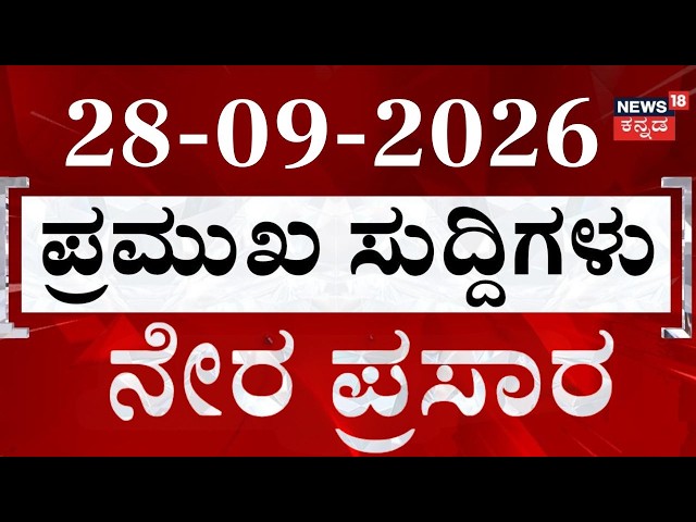LIVE: ದಿನದ ಟಾಪ್ 30 ಸುದ್ದಿಗಳು: Today's Top 30 News: 28-09-2026: CM DKS: Crime News