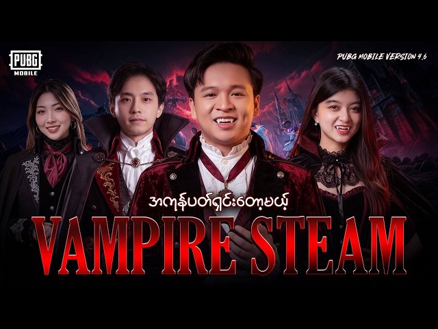 🔴LIVE - Streamer ၄ယောက်ပေါင်းပြီး Vampires တွေကိုတီးပြီ🤣
