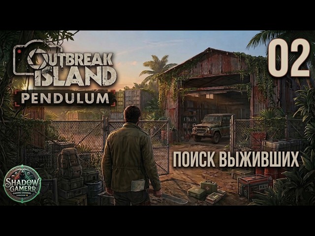 Outbreak Island: Pendulum - ЕСТЬ ЛИ ВЫЖИВШИЕ? # - 02