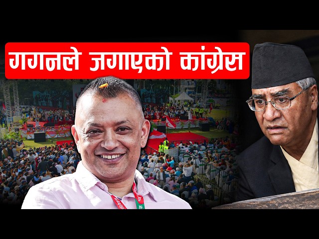 गगनले जगाएको कांग्रेस || The Congress Awakened by Gagan || SIDHAKURA